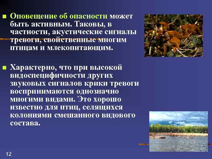n Оповещение об опасности может быть активным. Таковы, в частности, акустические сигналы тревоги, свойственные