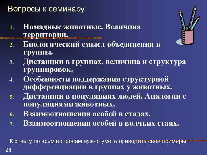 Вопросы к семинару 1. 2. 3. 4. 5. 6. 7. Номадные животные. Величина территории.