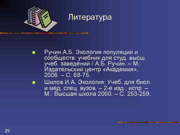 Литература n n 29 Ручин А. Б. Экология популяций и сообществ: учебник для студ.