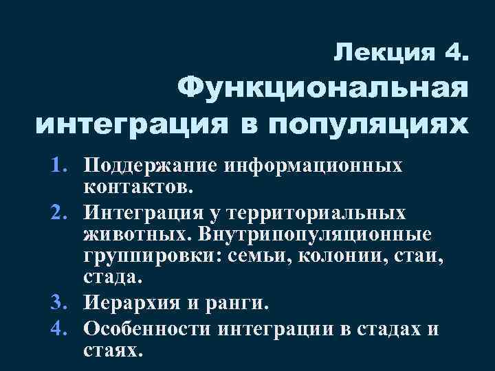 Функционал интеграция. Функциональная структура популяции. Функциональная интеграция. Принцип функциональной интеграции. Внутрипопуляционные группировки.