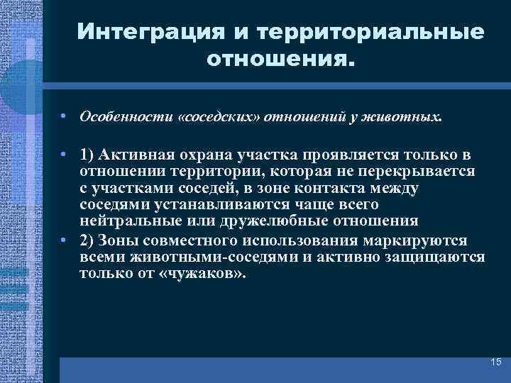 Территориальные отношения. Функциональная интеграция. Территориальная интеграция это. Основные территориальные отношения.