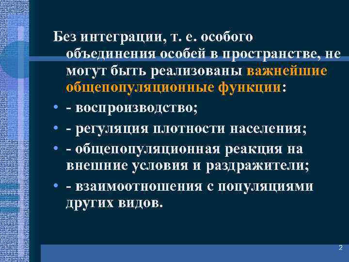 Без интеграции, т. е. особого объединения особей в пространстве, не могут быть реализованы важнейшие