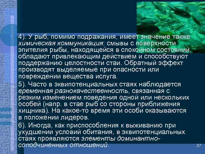  • 4). У рыб, помимо подражания, имеет значение также химическая коммуникация: смывы с