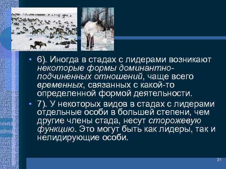  • 6). Иногда в стадах с лидерами возникают некоторые формы доминантноподчиненных отношений, чаще