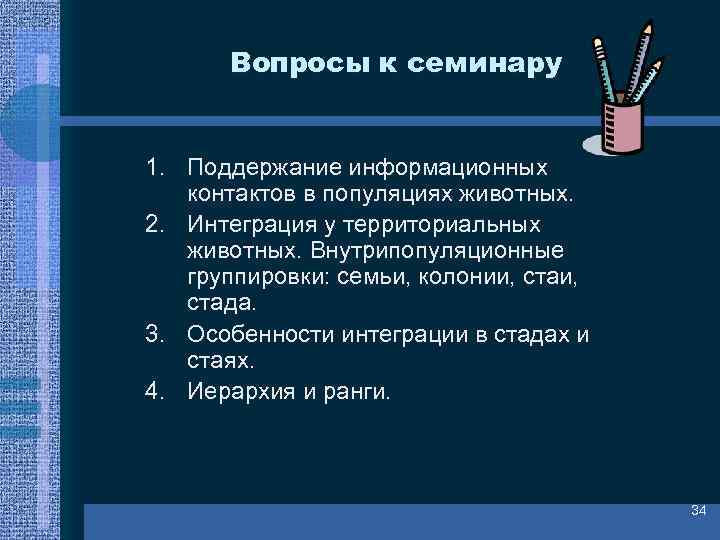 Вопросы к семинару 1. Поддержание информационных контактов в популяциях животных. 2. Интеграция у территориальных
