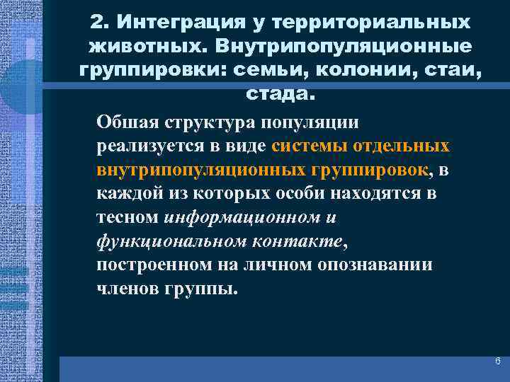 Функциональная интеграция. Функциональная структура популяции. Внутрипопуляционные группировки. Функциональная итерация.