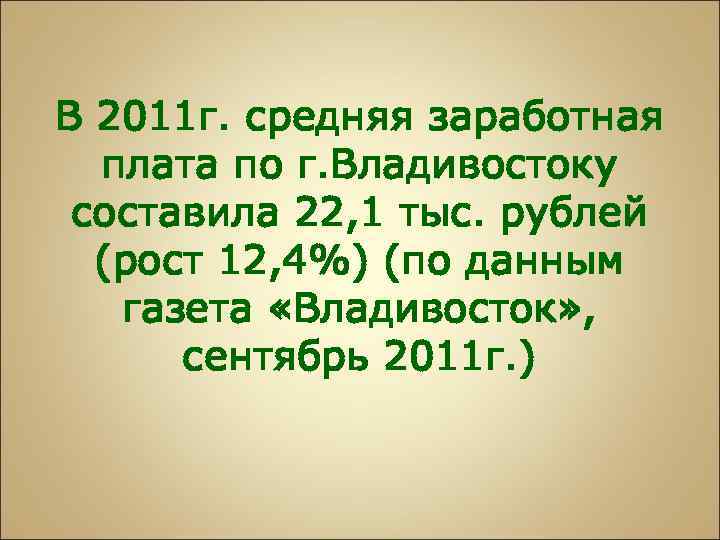 В 2011 г. средняя заработная плата по г. Владивостоку составила 22, 1 тыс. рублей