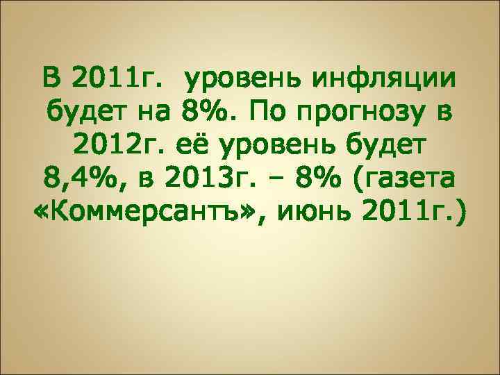 В 2011 г. уровень инфляции будет на 8%. По прогнозу в 2012 г. её