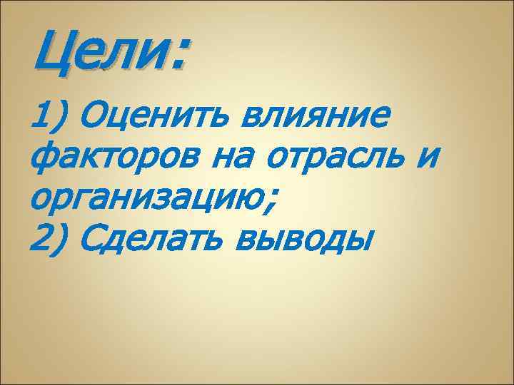 Цели: 1) Оценить влияние факторов на отрасль и организацию; 2) Сделать выводы 
