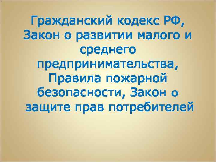 Гражданский кодекс РФ, Закон о развитии малого и среднего предпринимательства, Правила пожарной безопасности, Закон