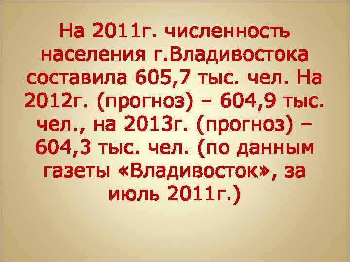 На 2011 г. численность населения г. Владивостока составила 605, 7 тыс. чел. На 2012