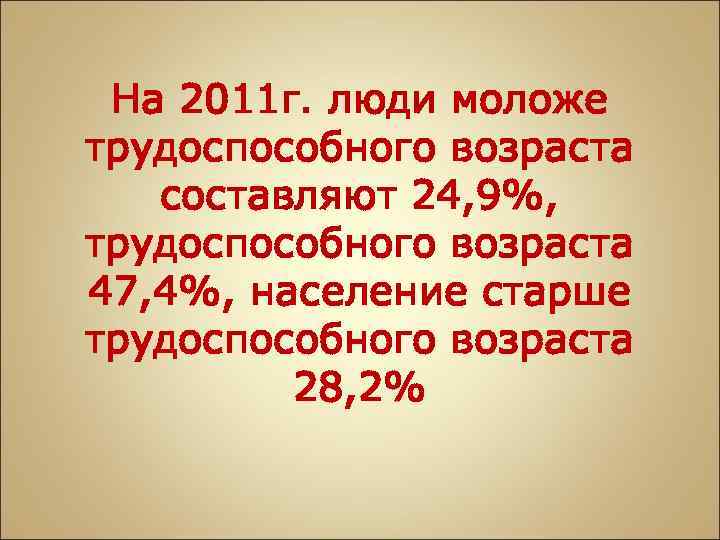На 2011 г. люди моложе трудоспособного возраста составляют 24, 9%, трудоспособного возраста 47, 4%,