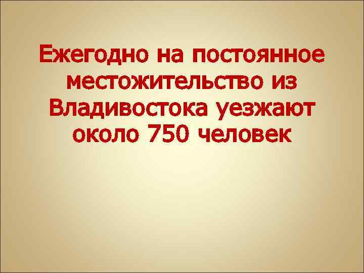 Ежегодно на постоянное местожительство из Владивостока уезжают около 750 человек 