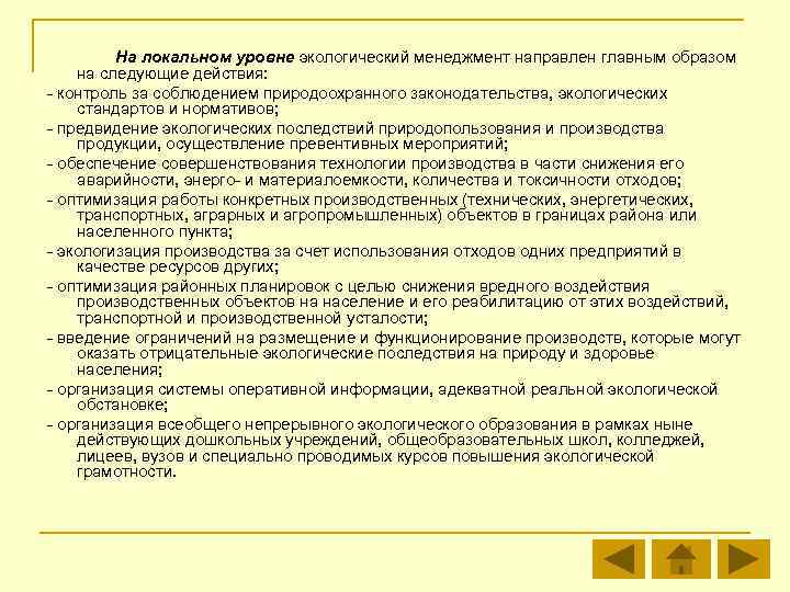 На локальном уровне экологический менеджмент направлен главным образом на следующие действия: - контроль за