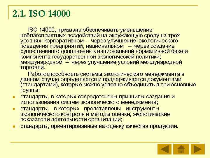 2. 1. ISO 14000 n n n ISO 14000, призвана обеспечивать уменьшение неблагоприятных воздействий