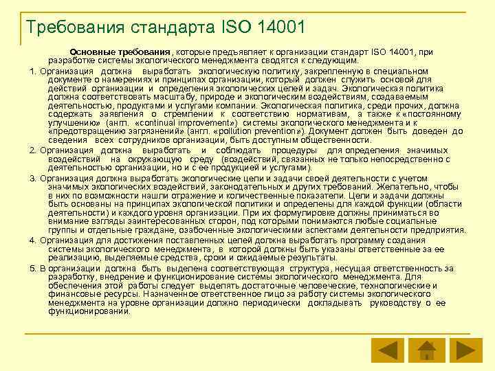 Требования стандарта ISO 14001 Основные требования, которые предъявляет к организации стандарт ISO 14001, при