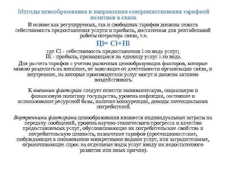  Методы ценообразования и направления совершенствования тарифной политики в связи. В основе как регулируемых,