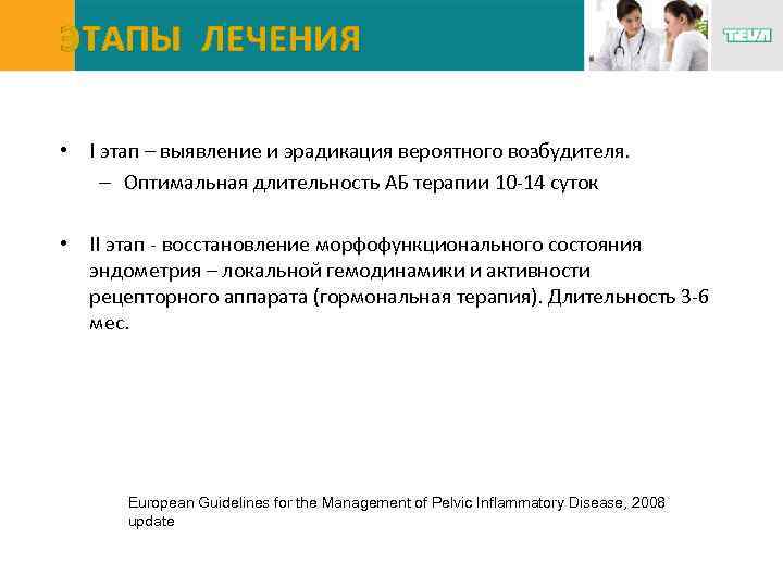 ЭТАПЫ ЛЕЧЕНИЯ • I этап – выявление и эрадикация вероятного возбудителя. – Оптимальная длительность