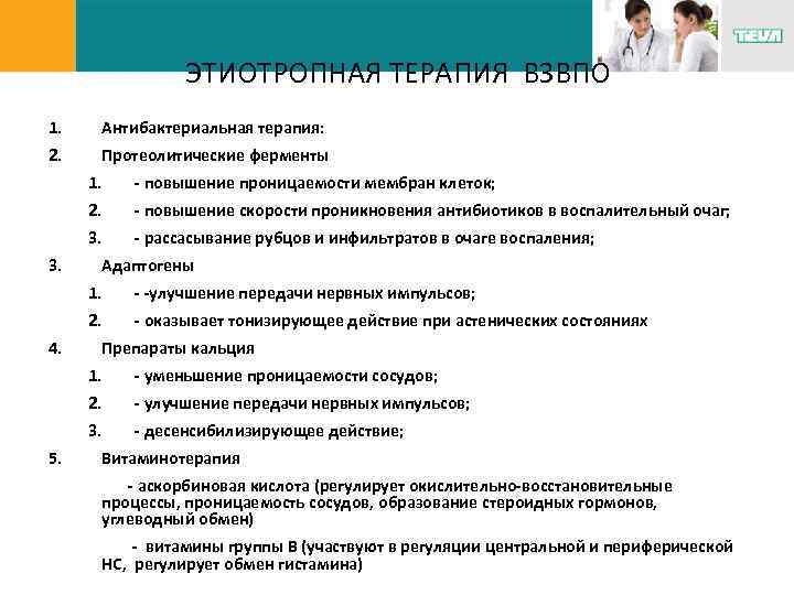 ЭТИОТРОПНАЯ ТЕРАПИЯ ВЗВПО 1. Антибактериальная терапия: 2. Протеолитические ферменты 1. 2. - повышение скорости