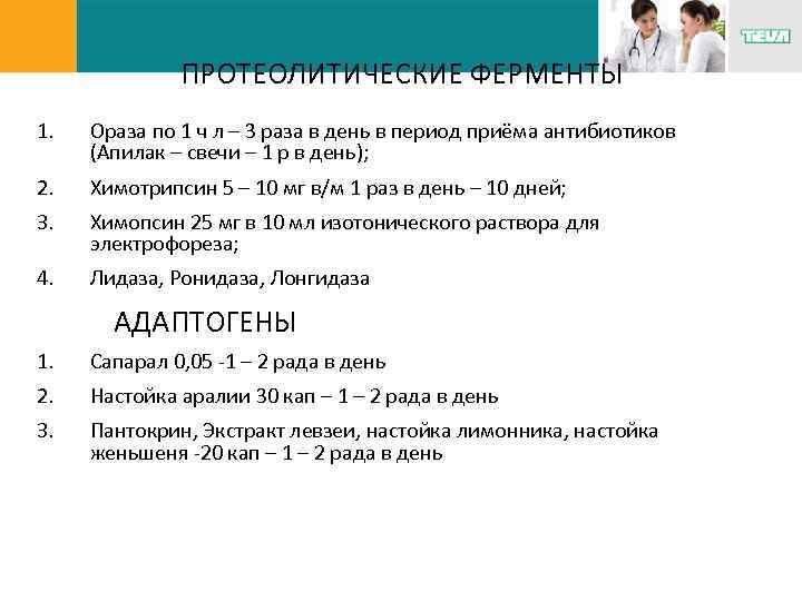 ПРОТЕОЛИТИЧЕСКИЕ ФЕРМЕНТЫ 1. Ораза по 1 ч л – 3 раза в день в