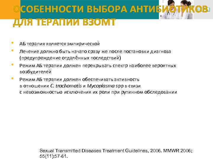 ОСОБЕННОСТИ ВЫБОРА АНТИБИОТИКОВ ДЛЯ ТЕРАПИИ ВЗОМТ • • АБ терапия является эмпирической Лечение должно