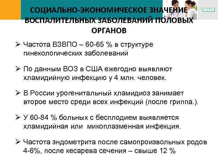СОЦИАЛЬНО-ЭКОНОМИЧЕСКОЕ ЗНАЧЕНИЕ ВОСПАЛИТЕЛЬНЫХ ЗАБОЛЕВАНИЙ ПОЛОВЫХ ОРГАНОВ Ø Частота ВЗВПО – 60 -65 % в