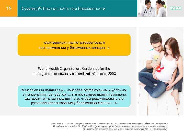 15 Сумамед®: безопасность при беременности «Азитромицин является безопасным применении у беременных женщин. . .