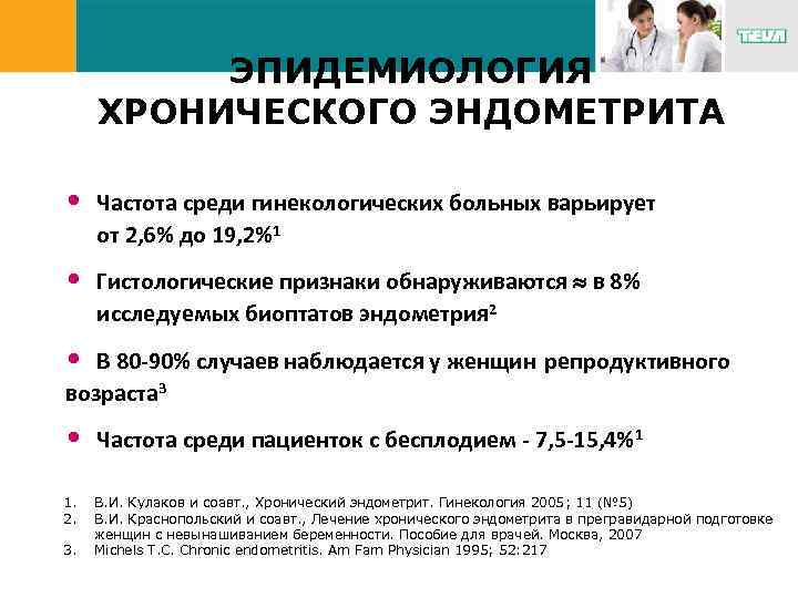 ЭПИДЕМИОЛОГИЯ ХРОНИЧЕСКОГО ЭНДОМЕТРИТА • Частота среди гинекологических больных варьирует от 2, 6% до 19,