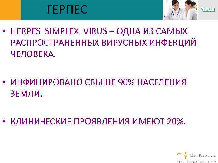 ГЕРПЕС • HERPES SIMPLEX VIRUS – ОДНА ИЗ САМЫХ РАСПРОСТРАНЕННЫХ ВИРУСНЫХ ИНФЕКЦИЙ ЧЕЛОВЕКА. •