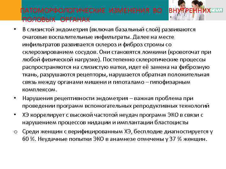 ПАТОМОРФОЛОГИЧЕСКИЕ ИЗМЕНЕНИЯ ВО ВНУТРЕННИХ ПОЛОВЫХ ОРГАНАХ • В слизистой эндометрия (включая базальный слой) развиваются