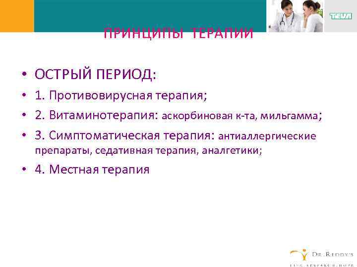 ПРИНЦИПЫ ТЕРАПИИ • ОСТРЫЙ ПЕРИОД: • 1. Противовирусная терапия; • 2. Витаминотерапия: аскорбиновая к-та,