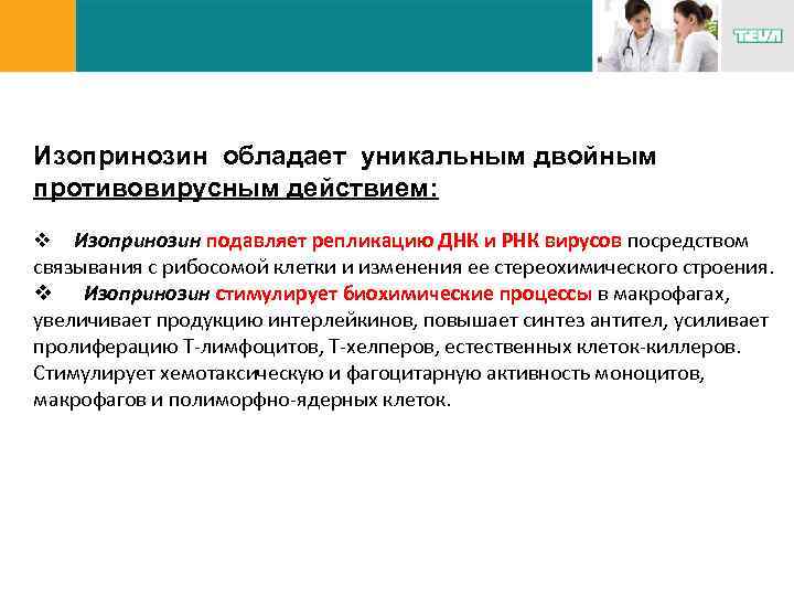 Изопринозин обладает уникальным двойным противовирусным действием: Изопринозин подавляет репликацию ДНК и РНК вирусов посредством
