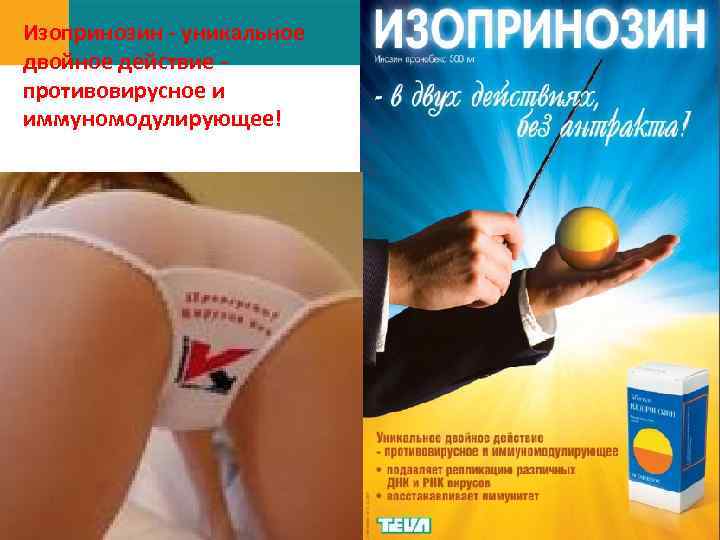 Изопринозин - уникальное двойное действие противовирусное и иммуномодулирующее! 