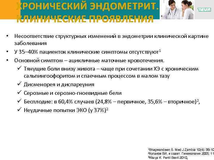 ХРОНИЧЕСКИЙ ЭНДОМЕТРИТ. КЛИНИЧЕСКИЕ ПРОЯВЛЕНИЯ • Несоответствие структурных изменений в эндометрии клинической картине заболевания •
