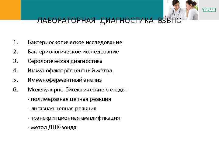 ЛАБОРАТОРНАЯ ДИАГНОСТИКА ВЗВПО 1. Бактериоскопическое исследование 2. Бактериологическое исследование 3. Серологическая диагностика 4. Иммунофлюоресцентный