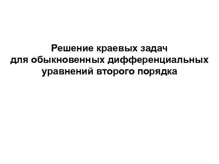Решение краевых задач для обыкновенных дифференциальных уравнений второго порядка 