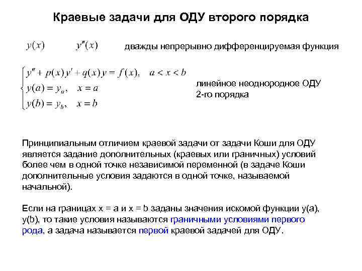 Краевые задачи для ОДУ второго порядка дважды непрерывно дифференцируемая функция линейное неоднородное ОДУ 2