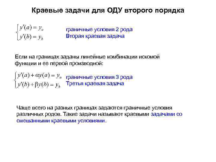 Краевые задачи для ОДУ второго порядка граничные условия 2 рода Вторая краевая задача Если