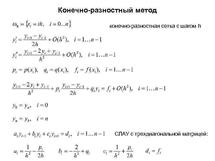 Конечно-разностный метод конечно-разностная сетка с шагом h СЛАУ с трехдиагональной матрицей: 