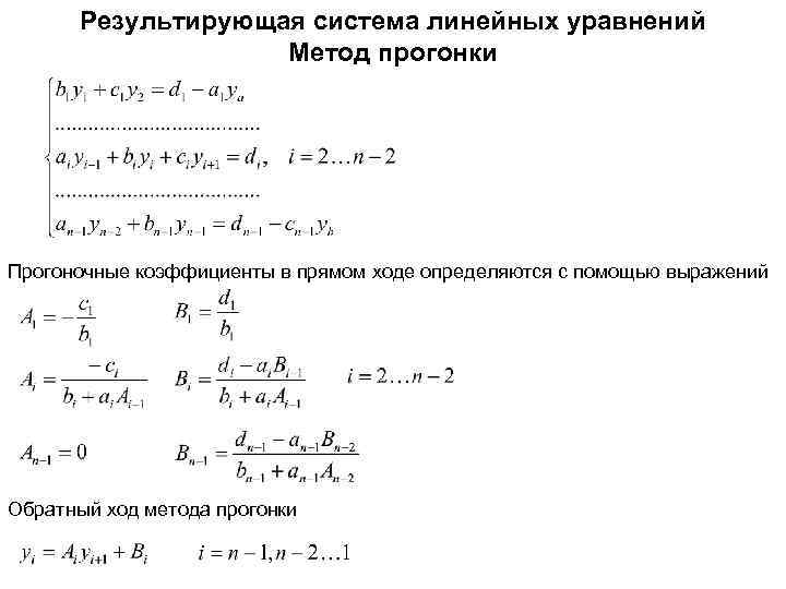 Результирующая система линейных уравнений Метод прогонки Прогоночные коэффициенты в прямом ходе определяются с помощью