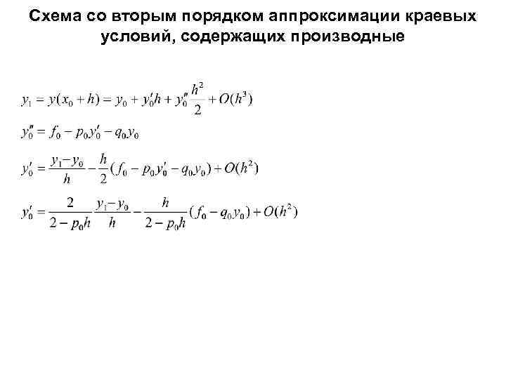 Схема со вторым порядком аппроксимации краевых условий, содержащих производные 
