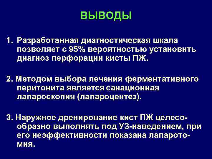 ВЫВОДЫ 1. Разработанная диагностическая шкала позволяет с 95% вероятностью установить диагноз перфорации кисты ПЖ.