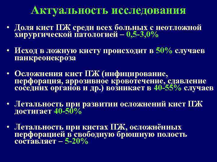 Актуальность исследования • Доля кист ПЖ среди всех больных с неотложной хирургической патологией –