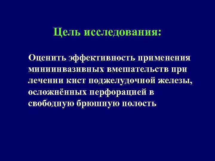 Цель исследования: Оценить эффективность применения миниинвазивных вмешательств при лечении кист поджелудочной железы, осложнённых перфорацией
