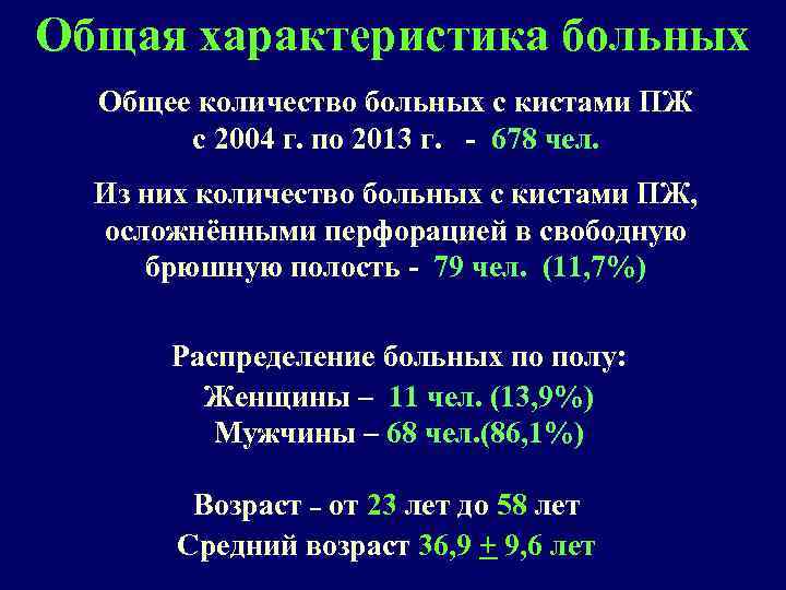Общая характеристика больных Общее количество больных с кистами ПЖ с 2004 г. по 2013