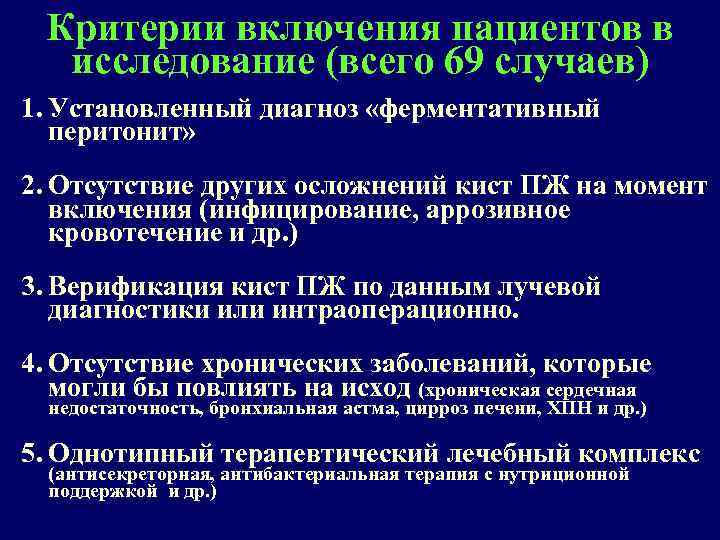 Критерии включения пациентов в исследование (всего 69 случаев) 1. Установленный диагноз «ферментативный перитонит» 2.