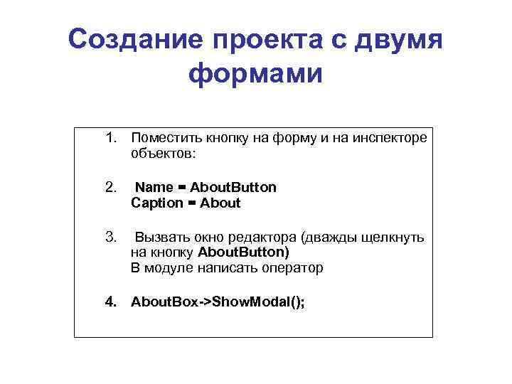 Создание проекта с двумя формами 1. Поместить кнопку на форму и на инспекторе объектов: