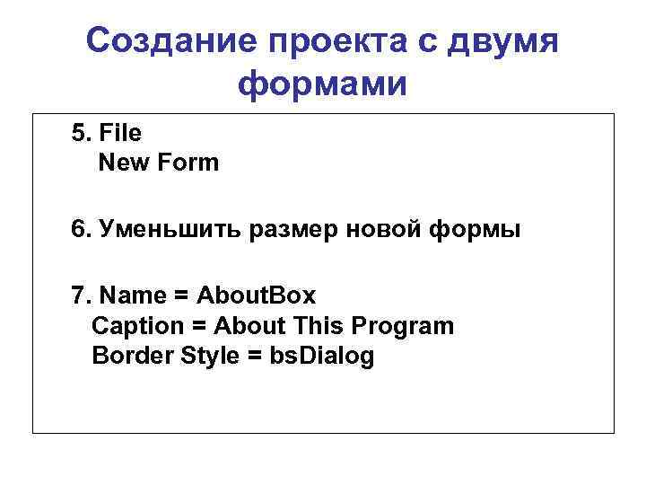 Создание проекта с двумя формами 5. File New Form 6. Уменьшить размер новой формы