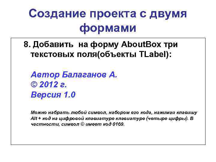 Создание проекта с двумя формами 8. Добавить на форму About. Box три текстовых поля(объекты