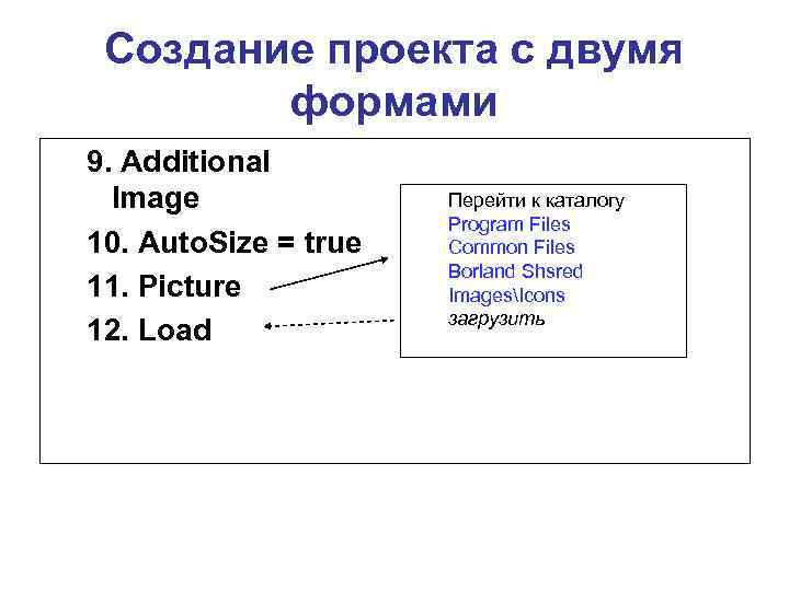 Создание проекта с двумя формами 9. Additional Image 10. Auto. Size = true 11.